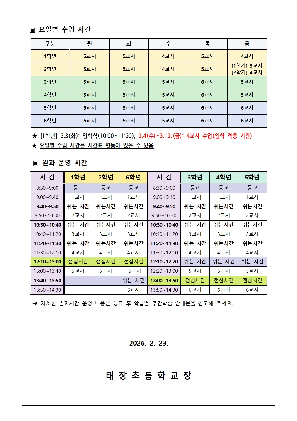 (가통)2026학년도 학사 일정 및 일과 운영 시간 안내002