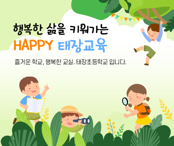     행복한 삶을 키워가는 HAPPY 태장교육 즐거운 학교, 행복한교실. 태장초등학교 입니다.
